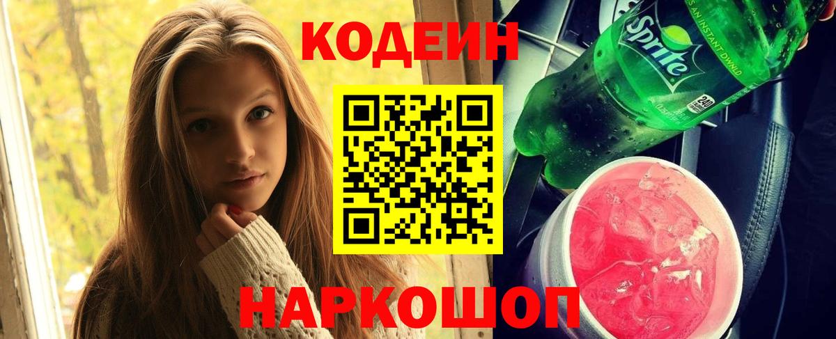 Пятигорск  Codein напиток Lean (лин)  Вход с VPN 